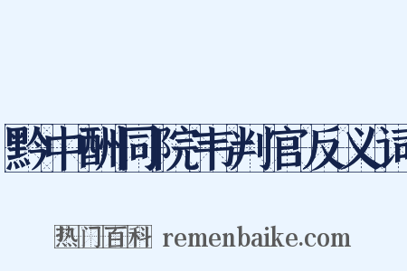 黔中酬同院韦判官反义词是什么意思的图片